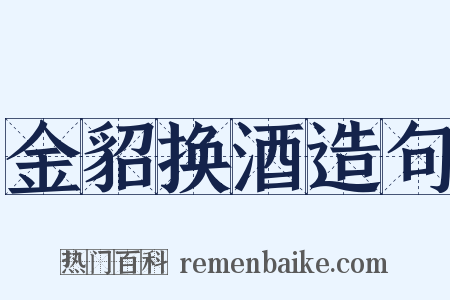 金貂换酒造句是什么意思的图片